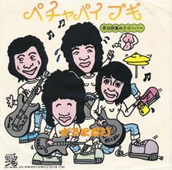 Download ずうとるび - ぺチャパイブギ