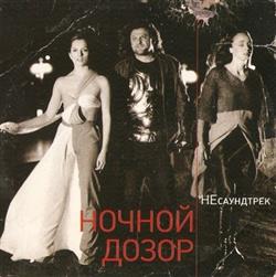 Download Various - Ночной Дозор НЕсаундтрек