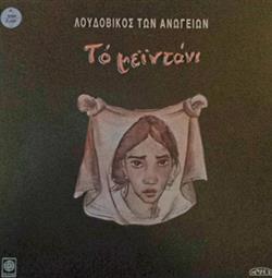 Download Λουδοβίκος Των Ανωγείων - Το Μεϊντάνι