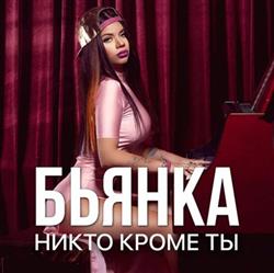 Download Бьянка - Никто Кроме Ты Летняя Песня