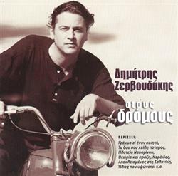 Download Δημήτρης Ζερβουδάκης - Στους Δρόμους