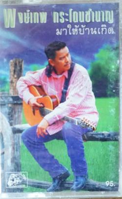 Download Pongtep Kradonchamnan - มาใหบานเกด