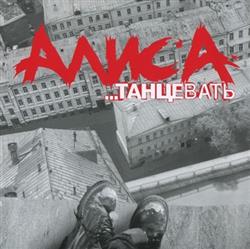 Download Алиса - Танцевать