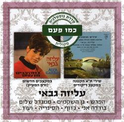 Download עליזה גבאי Aliza Gabbai - שירי תא הקטנה במקצב ריקודים במקצבים חדשים זרם המעיין