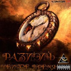 Download Разиэль - Убитое Время