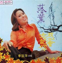 Download 李亞萍 - 落葉 我不會忘記