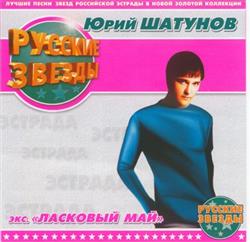 Download Юрий Шатунов - Русские Звезды