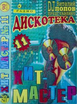 Download Various - Дискотека Хит Мастер Альбом 11