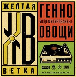 Download Жёлтая Ветка - Генномодифицированные Овощи